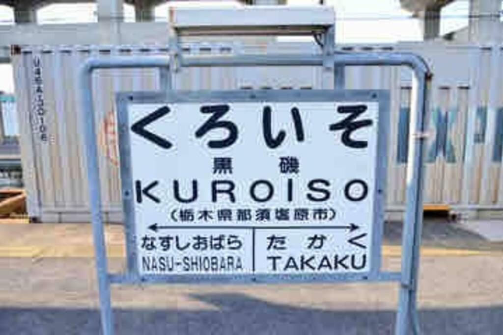 -Wifi強- 那須の入り口jr黒磯駅から歩いて7分の宿泊ビル 完全プライベートフロア Nasushiobara Exteriér fotografie